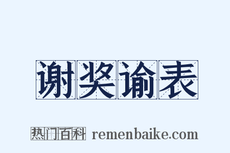 谢奖谕表是什么意思的图片